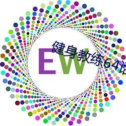 健身教练64话再用点力SVI （神怿气愉）