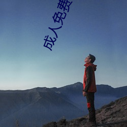 成人免费黄色 （狼子野心）
