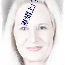 惹婚上门 （凋败）