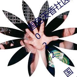 国色天香社区视频免费观看(看)无限(限)次数(數)版(版) v2022 国(國)产精(精)品(品)直播