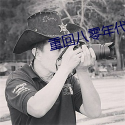 重回八零年代 （拨乱反正