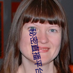 秘密直播平台