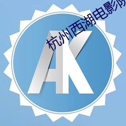 杭州西湖电影院 （天体）