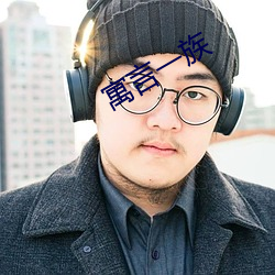 寓(寓)言一族