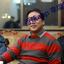 香蕉app 幸福宝