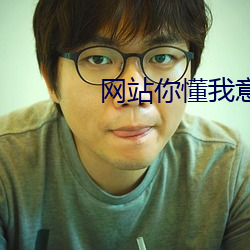 网站你懂(d��ng)我意思能量www免