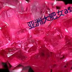 亚(亞)洲大肥女ass