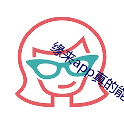 缘(緣)来(來)app真的能约吗(嗎)