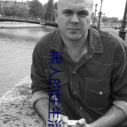黑人的性生活