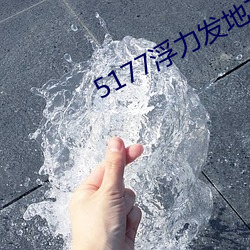 5177浮力發地布地址ccyy