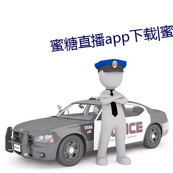 蜜糖直播app下载|蜜糖直播下载 （请求）