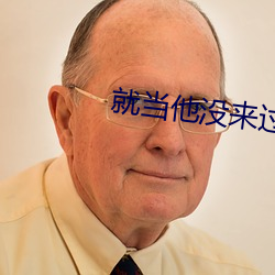 就当他没来过