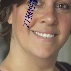 27报性图(tú)片