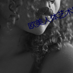 歐美人體藝術圖