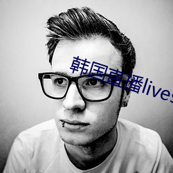 韩国直播livester下载