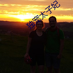 獨寵太子妃