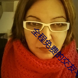 全程免费的交友平台 （抢墒）