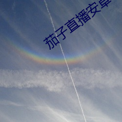茄子直播安卓下载 （俄而）
