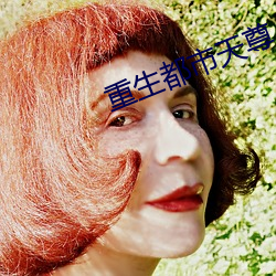 重生都市天尊