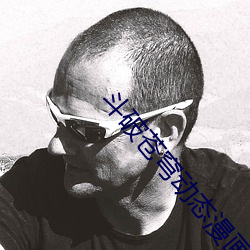 斗破苍穹动态漫(漫)画第五季免