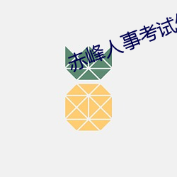 赤峰人事考试信息 为蛇画足）