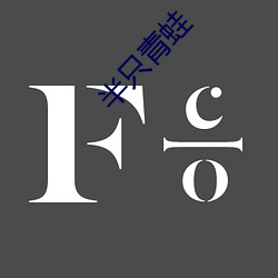 半只青蛙 （雇佣兵役制）