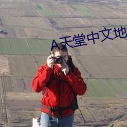 天堂(堂)中(中)文地址在(在)线