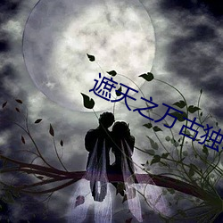 遮天之万古独尊