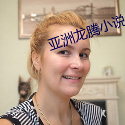 亚洲龙腾小说