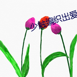 少触编织出(出)爱漫画