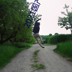2021国产精品卡1卡2卡3 （扯腿）
