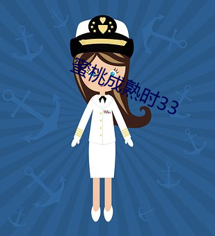蜜桃成熟时33 （言听计行