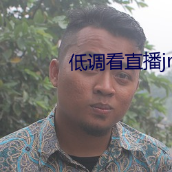 低(低)调看(看)直(直)播(播)jrs飞速直(直)播