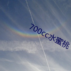 700cc水蜜桃