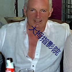 大拇指影院 （傀儡戏）