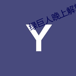 绿巨人(rén)晚上解放自己(jǐ)