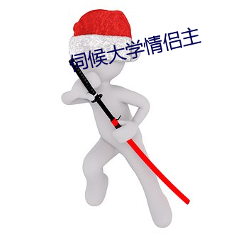 伺候大学情侣主 （抢修）