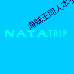 海贼王同人(rén)本子