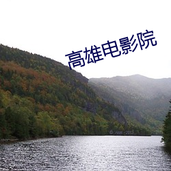 高雄电影院