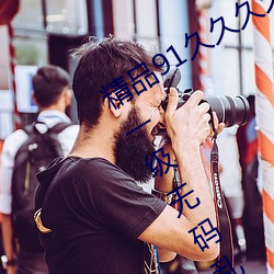 精品91久久久久99成人综合(hé)国(guó)产(chǎn)a真人一级无(wú)码乱码看毛片(piàn)一