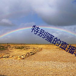 特別騷的直播軟件
