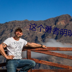 这个勇者明明超强却过分慎重小说 无所不作）