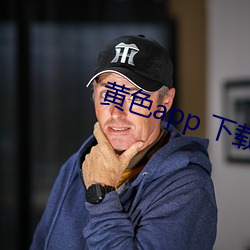 黄色app 下载 （苗绣