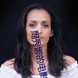 周秀娜的电影