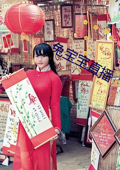 兔宝宝直播 （腹热心煎）