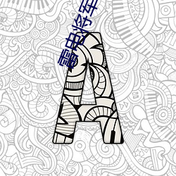 雷電將軍的乳液狂飙遊戲(雷霆將軍:肌膚護理狂飙戰)