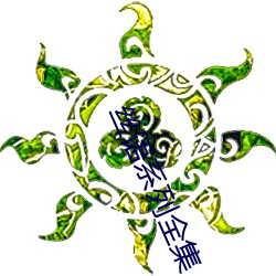 丝语(y)系列全集