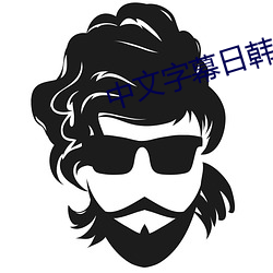 中(中)文字幕(幕)日(日)韩人(人)妻在线视频(頻)