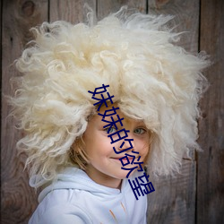 妹妹的欲望