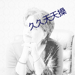 久久天天操